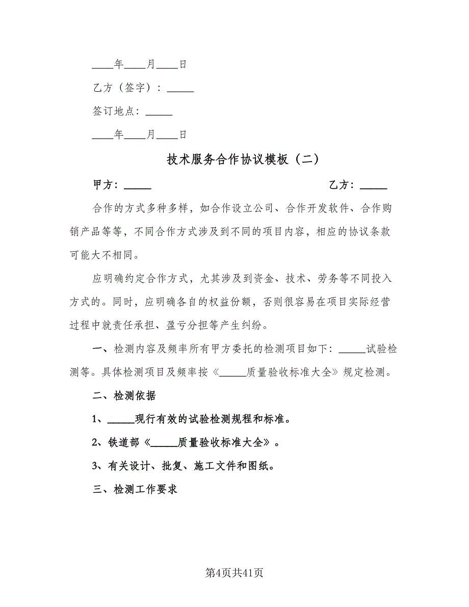 技术服务合作协议模板（8篇）_第4页