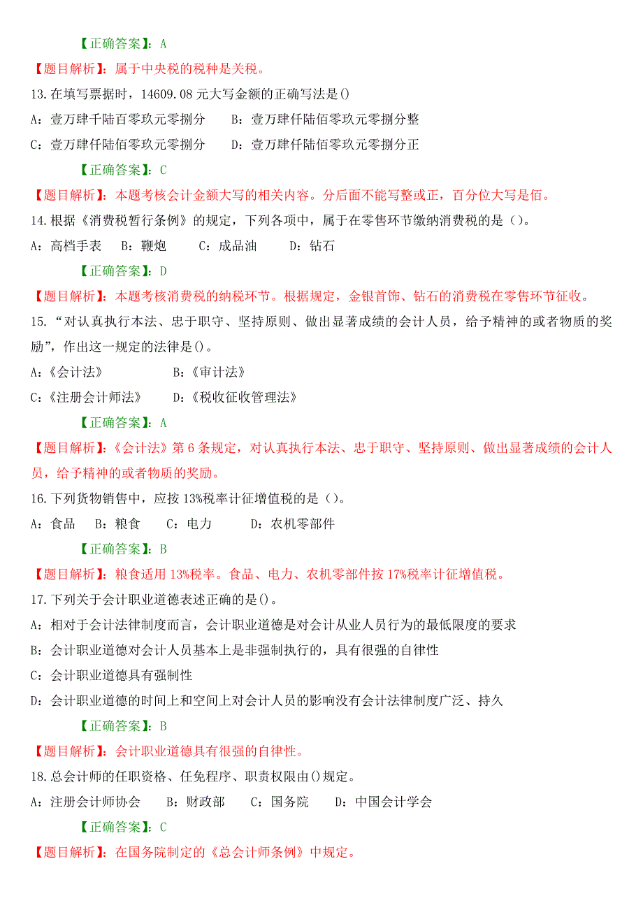 2013广东会计资格考试财经法规与会计职业道德复习试题_第3页