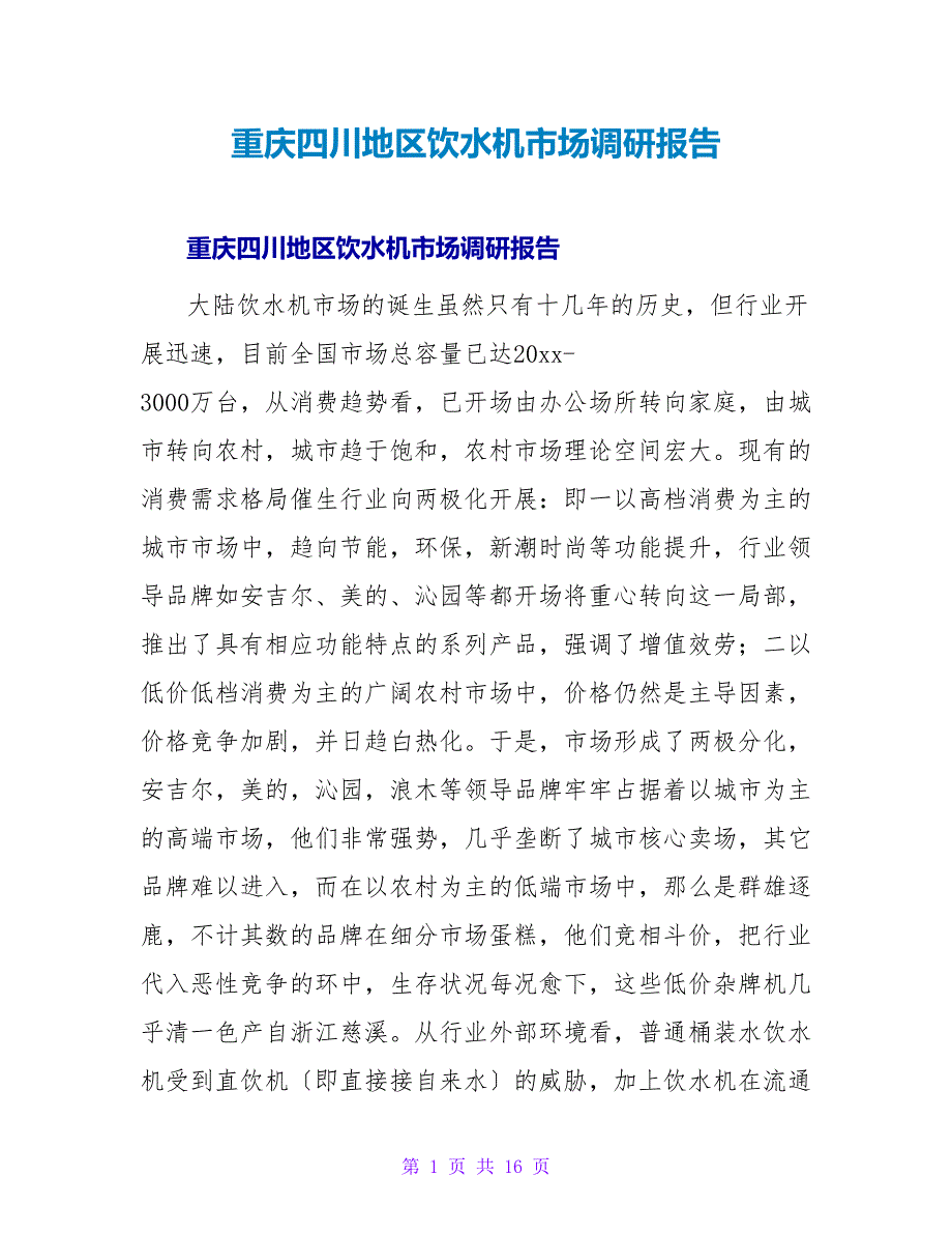 重庆四川地区饮水机市场调研报告.doc_第1页