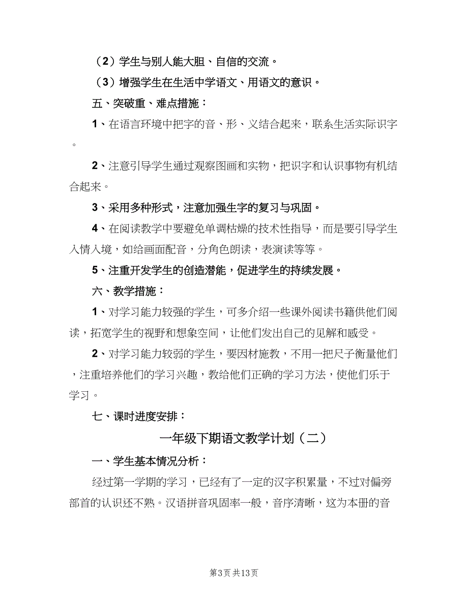 一年级下期语文教学计划（4篇）_第3页