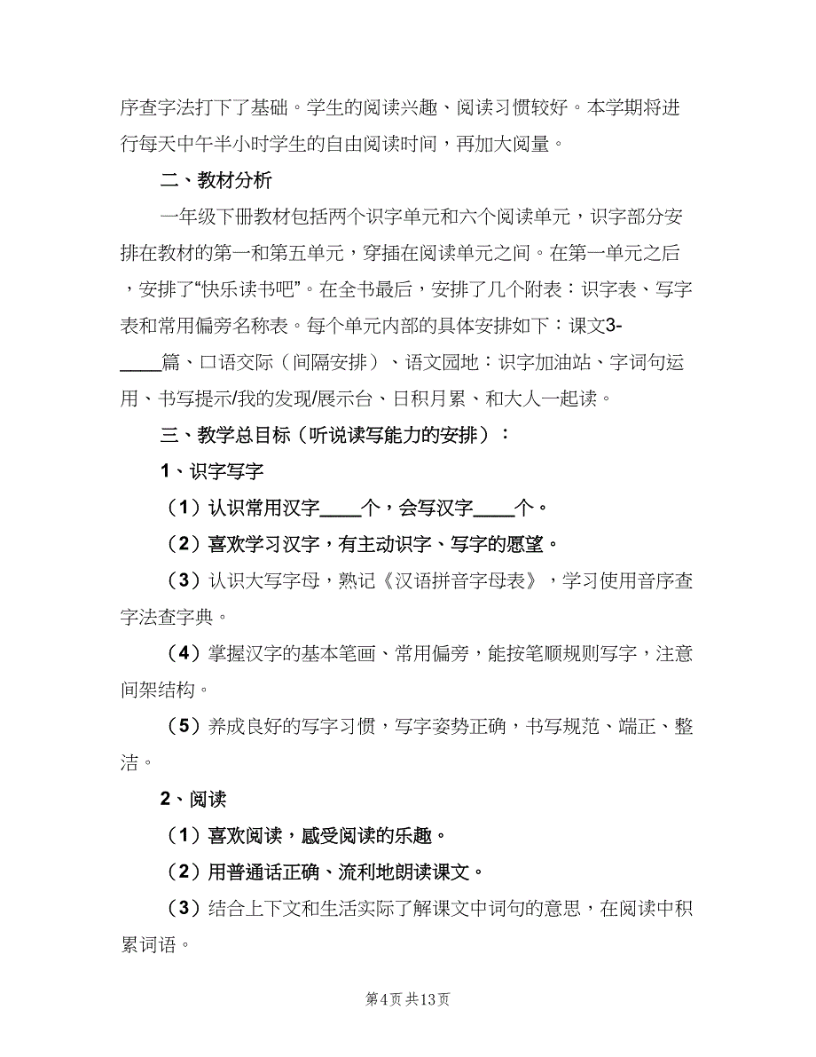 一年级下期语文教学计划（4篇）_第4页