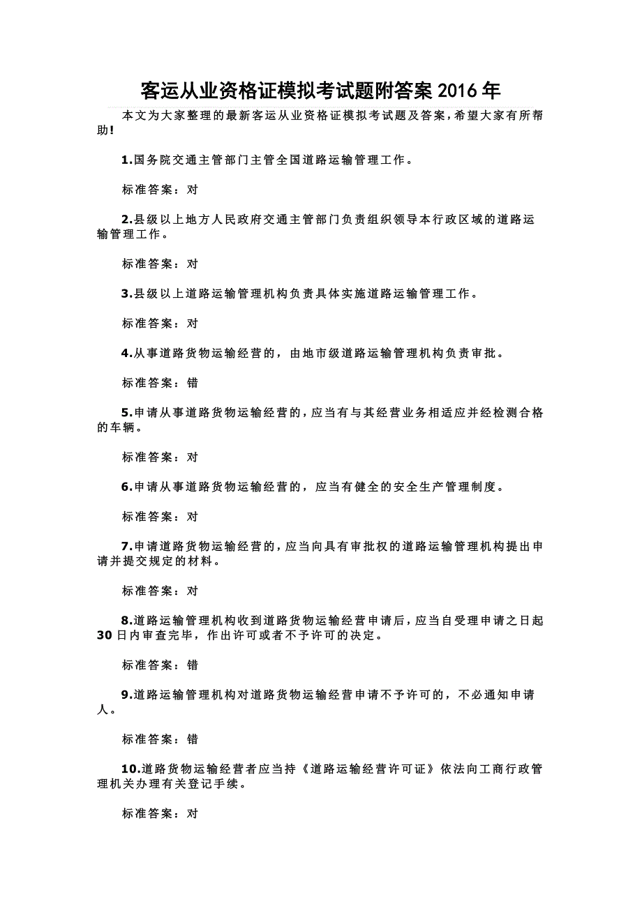 客运从业资格证模拟考试题附答案2016年_第1页