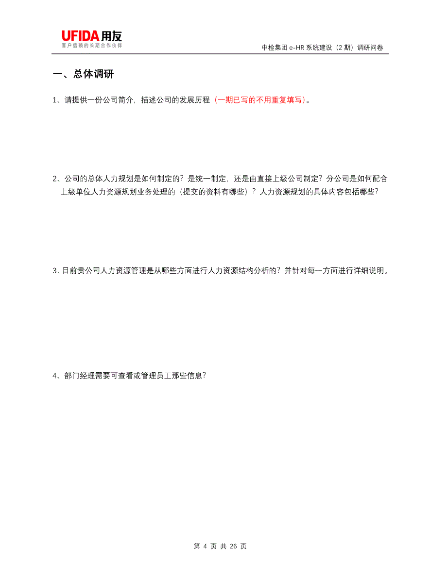 e-HR系统调研问卷（2期） - 泛海信息化项目人力资源调研问卷_第4页