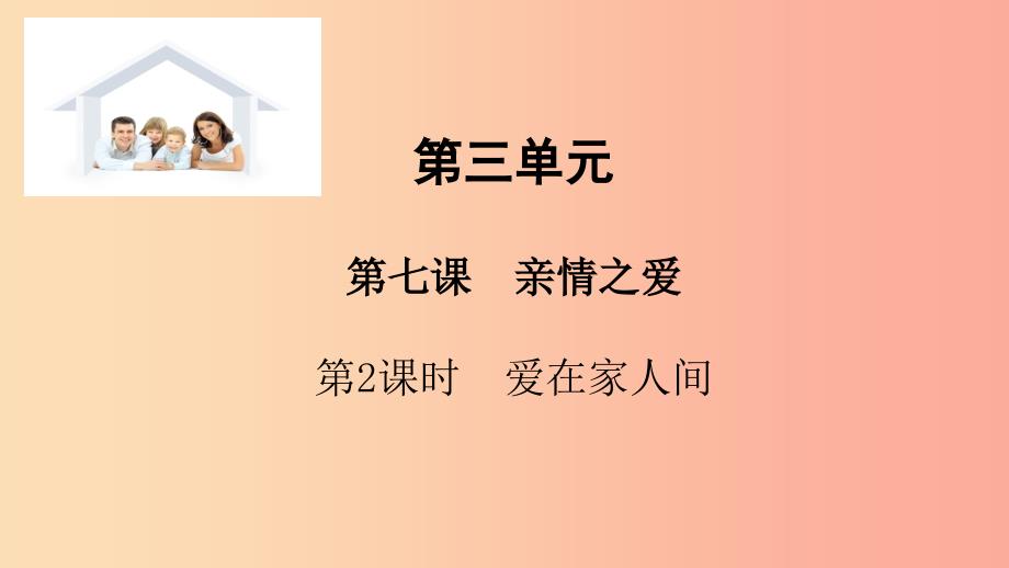 七年级道德与法治上册 第三单元 师长情谊 第七课 亲情之爱 第2框 爱在家人间课件 新人教版.ppt_第1页