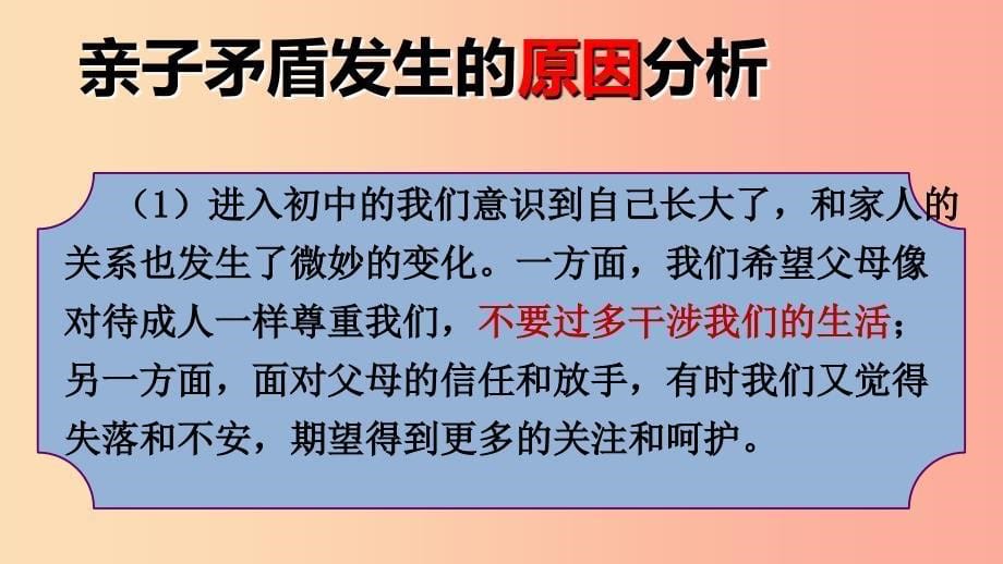 七年级道德与法治上册 第三单元 师长情谊 第七课 亲情之爱 第2框 爱在家人间课件 新人教版.ppt_第5页