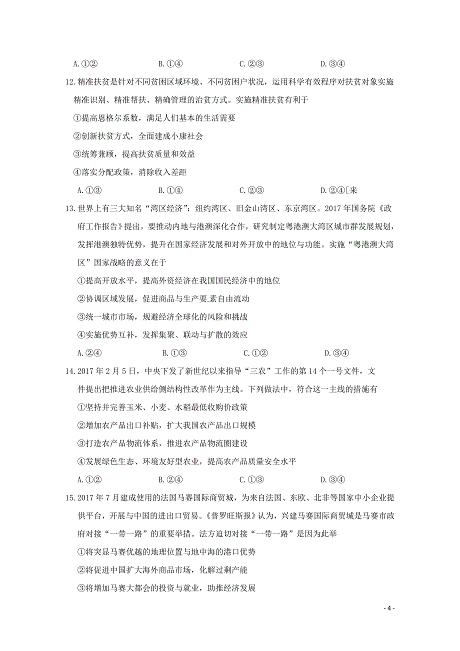 甘肃省武威市高三政治上学期一轮复习第三次阶段性过关考试试题10300247_第4页