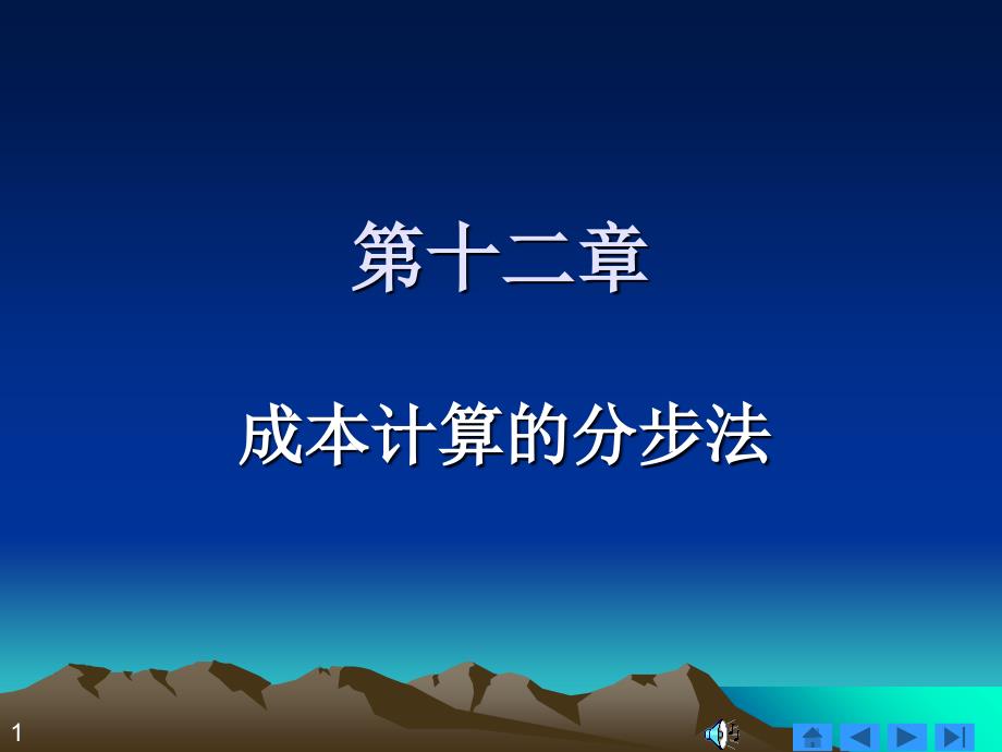 成本计算分步法_第1页
