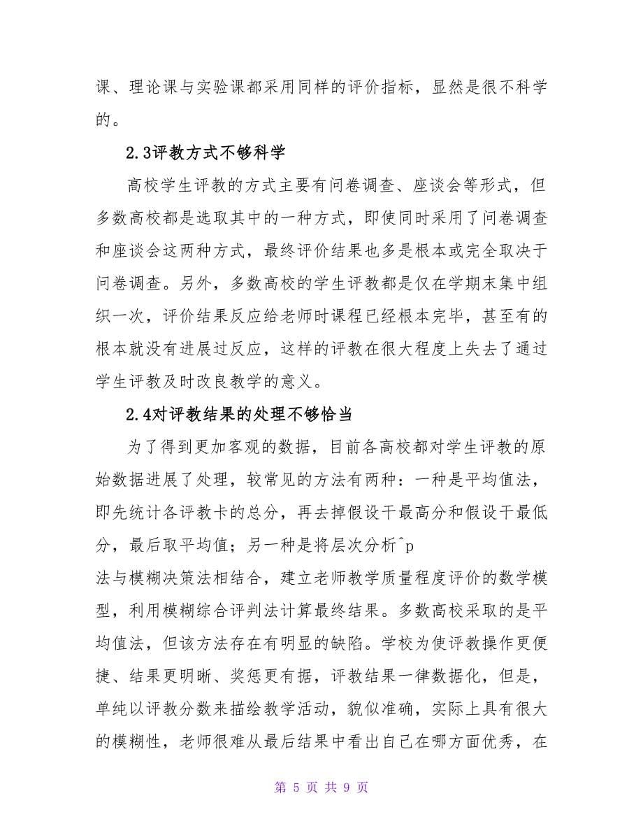 试论高校学生评教工作的理性思考论文.doc_第5页