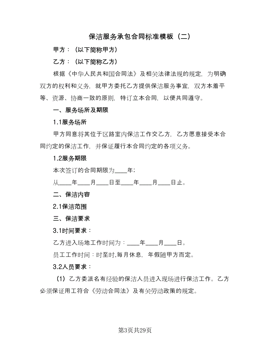 保洁服务承包合同标准模板（8篇）_第3页