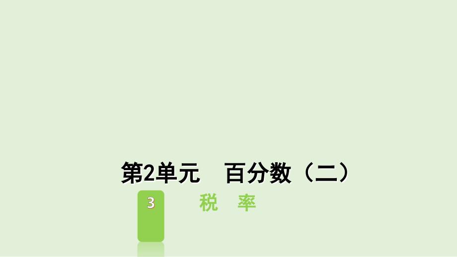 六年级下册数学课件2.3税率人教版7张_第1页