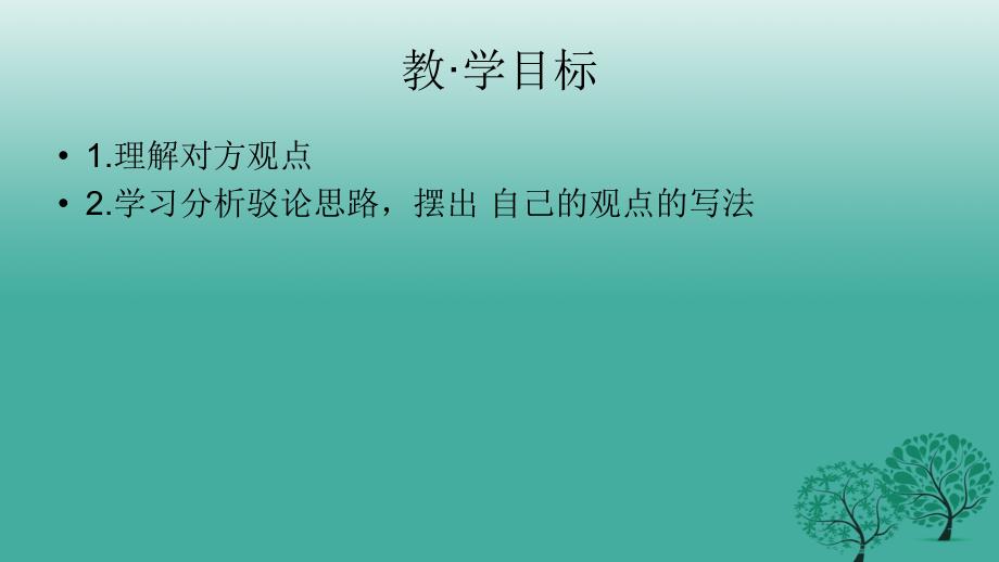 精品九年级语文上册第四单元15短文两篇不求甚解课件新版新人教版可编辑_第2页