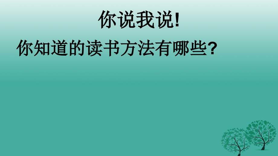 精品九年级语文上册第四单元15短文两篇不求甚解课件新版新人教版可编辑_第3页