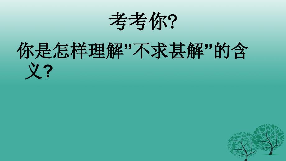 精品九年级语文上册第四单元15短文两篇不求甚解课件新版新人教版可编辑_第4页