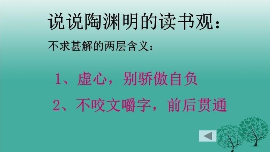 精品九年级语文上册第四单元15短文两篇不求甚解课件新版新人教版可编辑_第5页