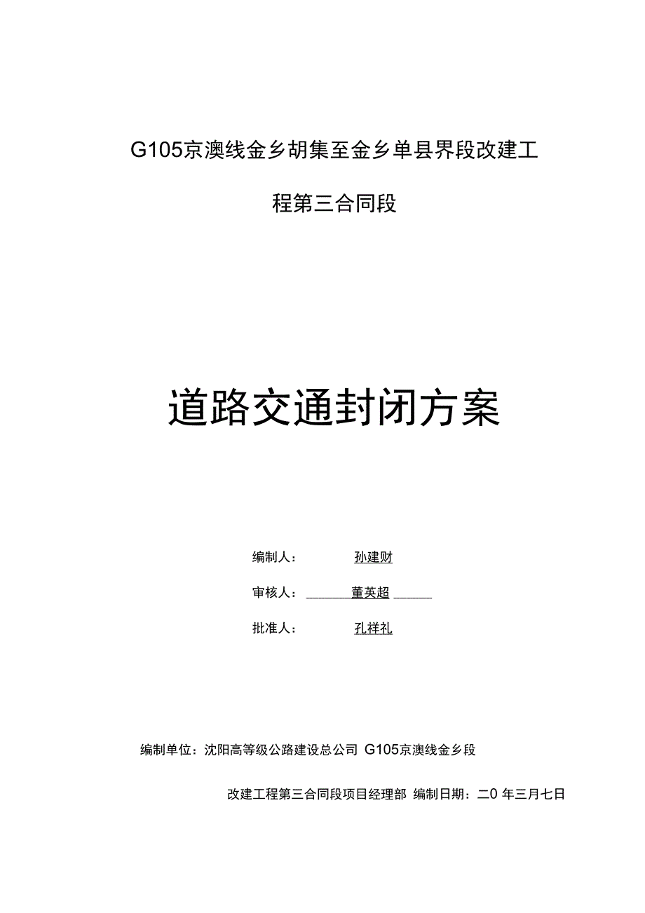 道路封闭安全施工方案_第1页