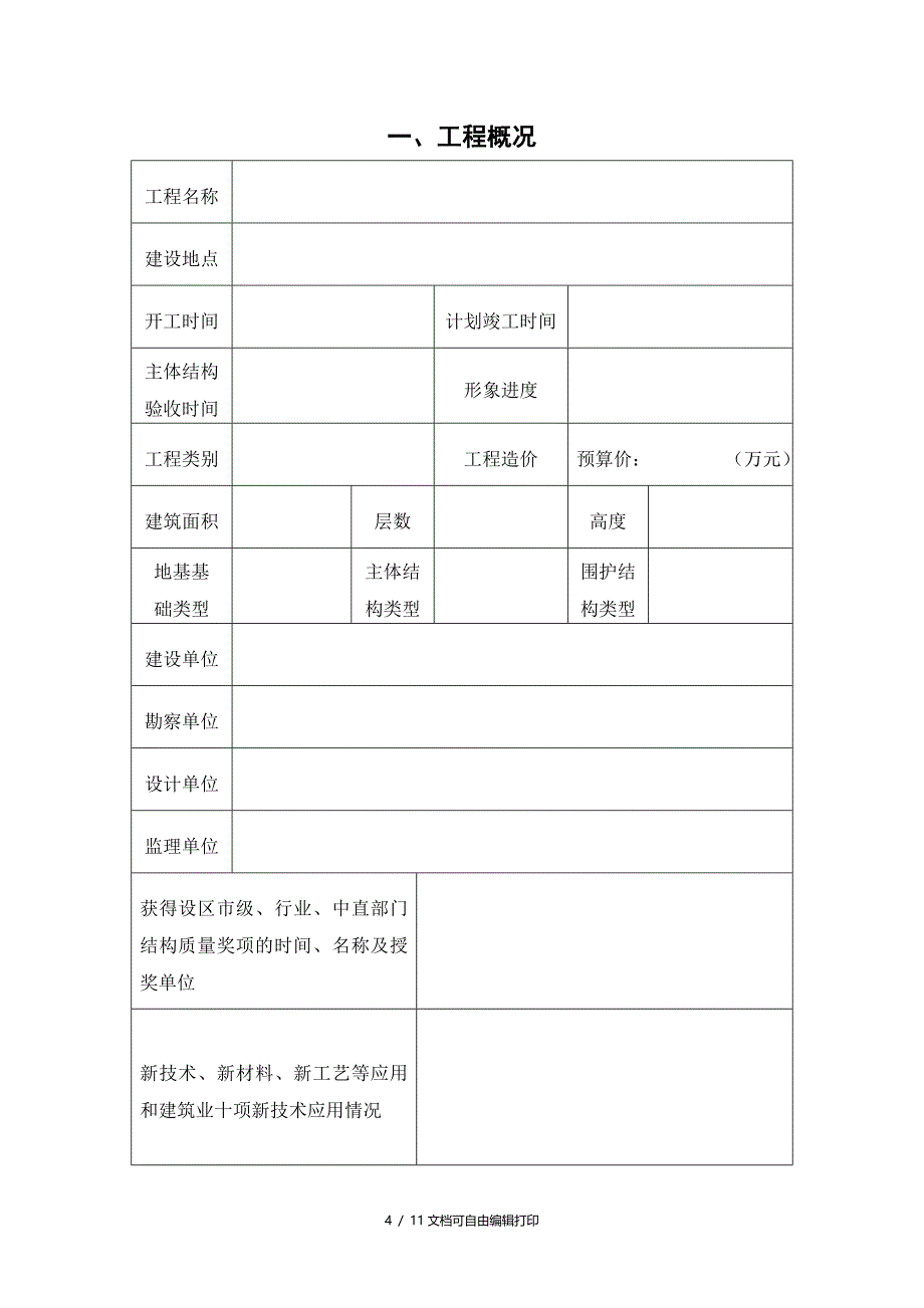 山东省优质结构申报表_第4页