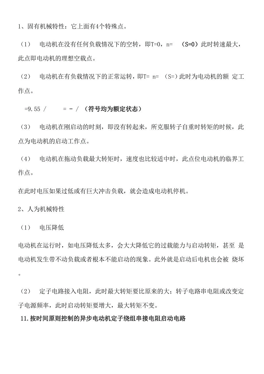 第五版机电传动控制复习重点_第3页