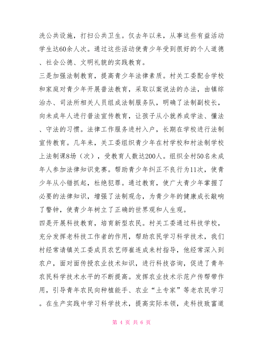 村级关心下一代工作委员会典型经验材料_第4页