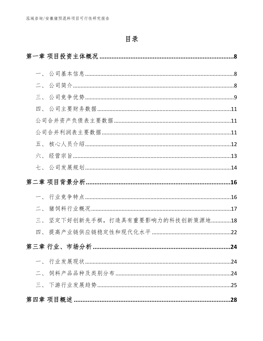 安徽猪预混料项目可行性研究报告模板参考_第2页