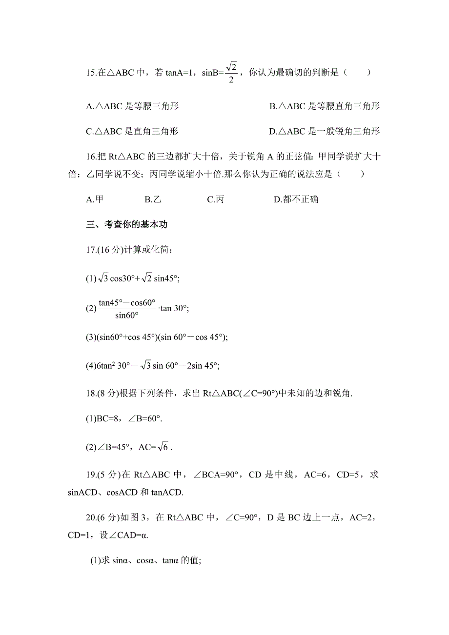 浙教版数学九年级下册《锐角三角函数》综合练习1_第3页