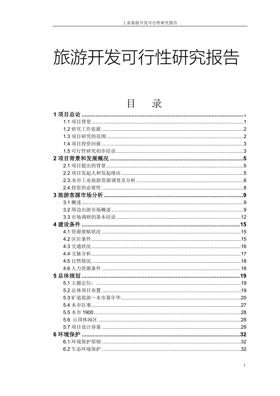 工业旅游开发可行性研究报告.doc_第1页