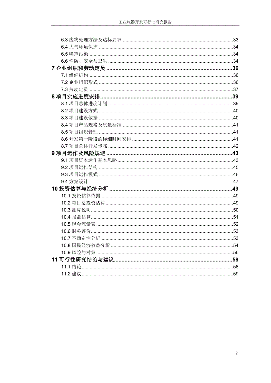 工业旅游开发可行性研究报告.doc_第2页