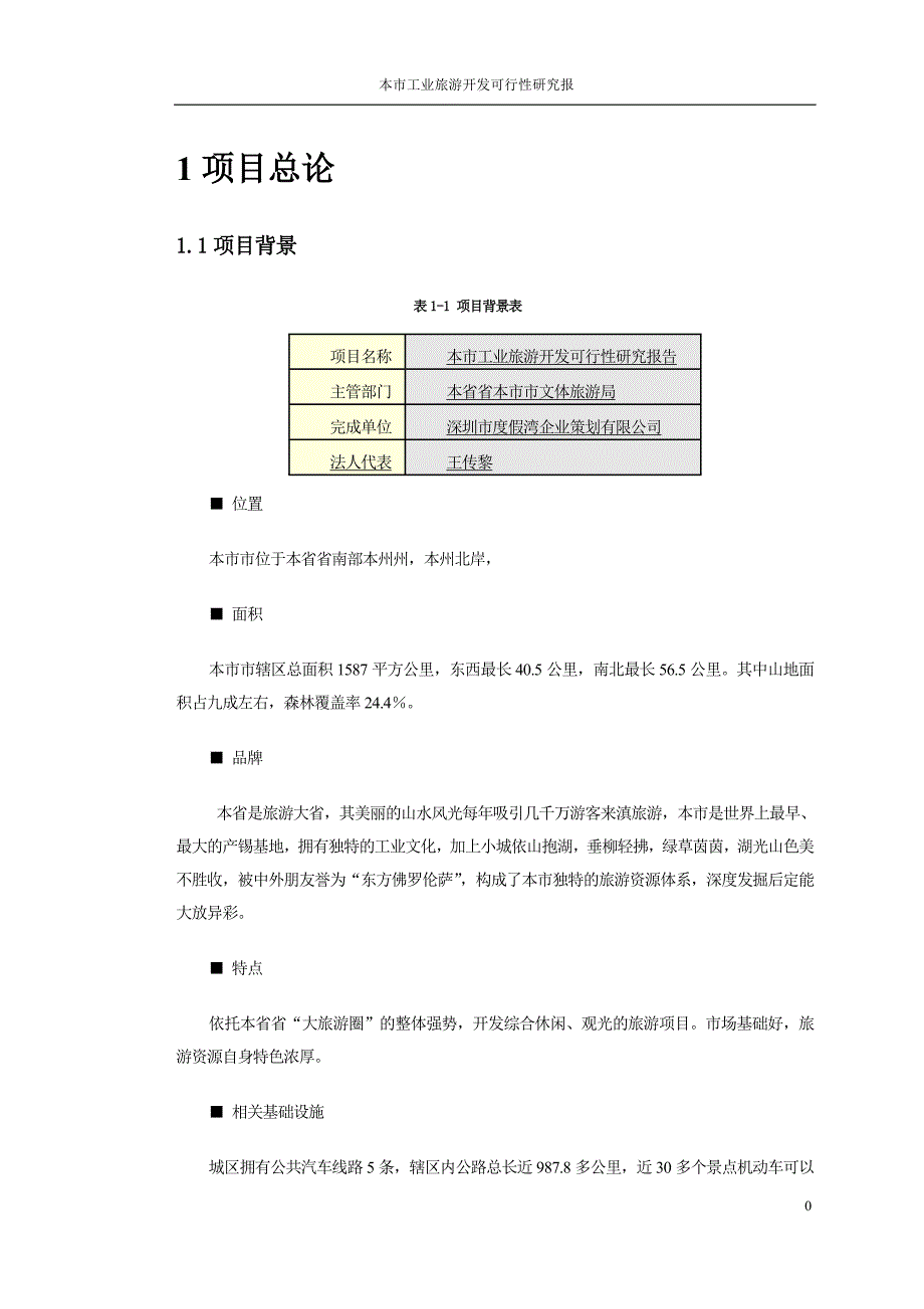 工业旅游开发可行性研究报告.doc_第3页