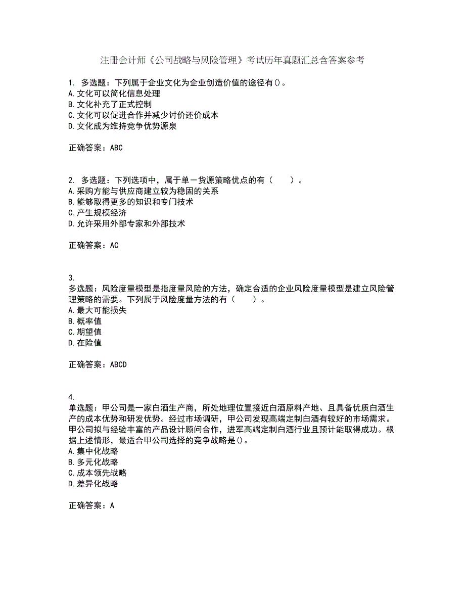注册会计师《公司战略与风险管理》考试历年真题汇总含答案参考34_第1页