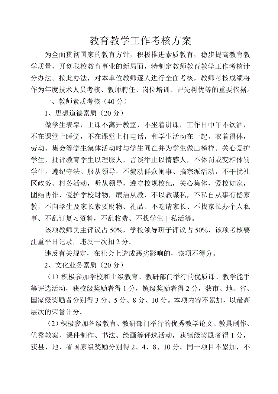 教育教学工作考核方案_第1页