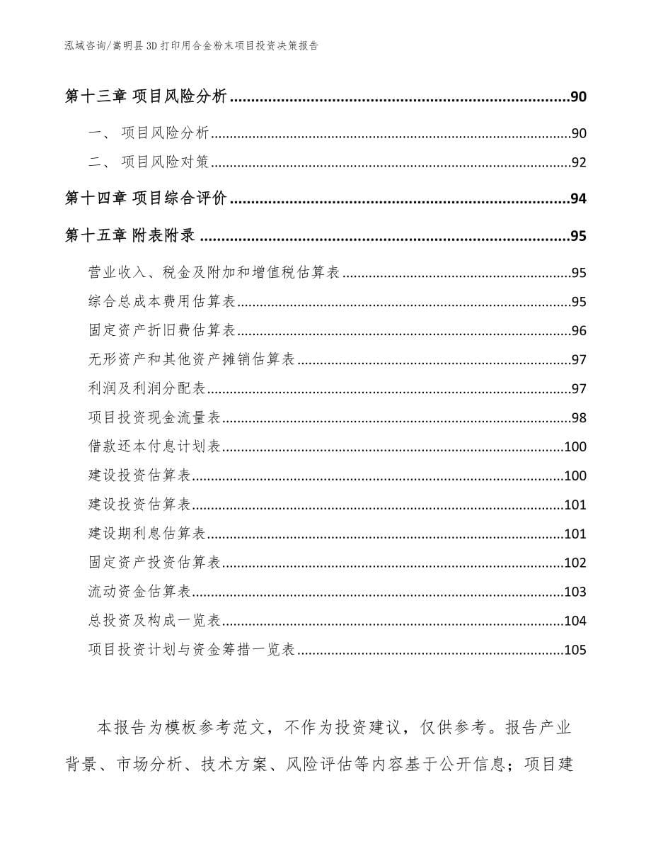 嵩明县3D打印用合金粉末项目投资决策报告_第5页
