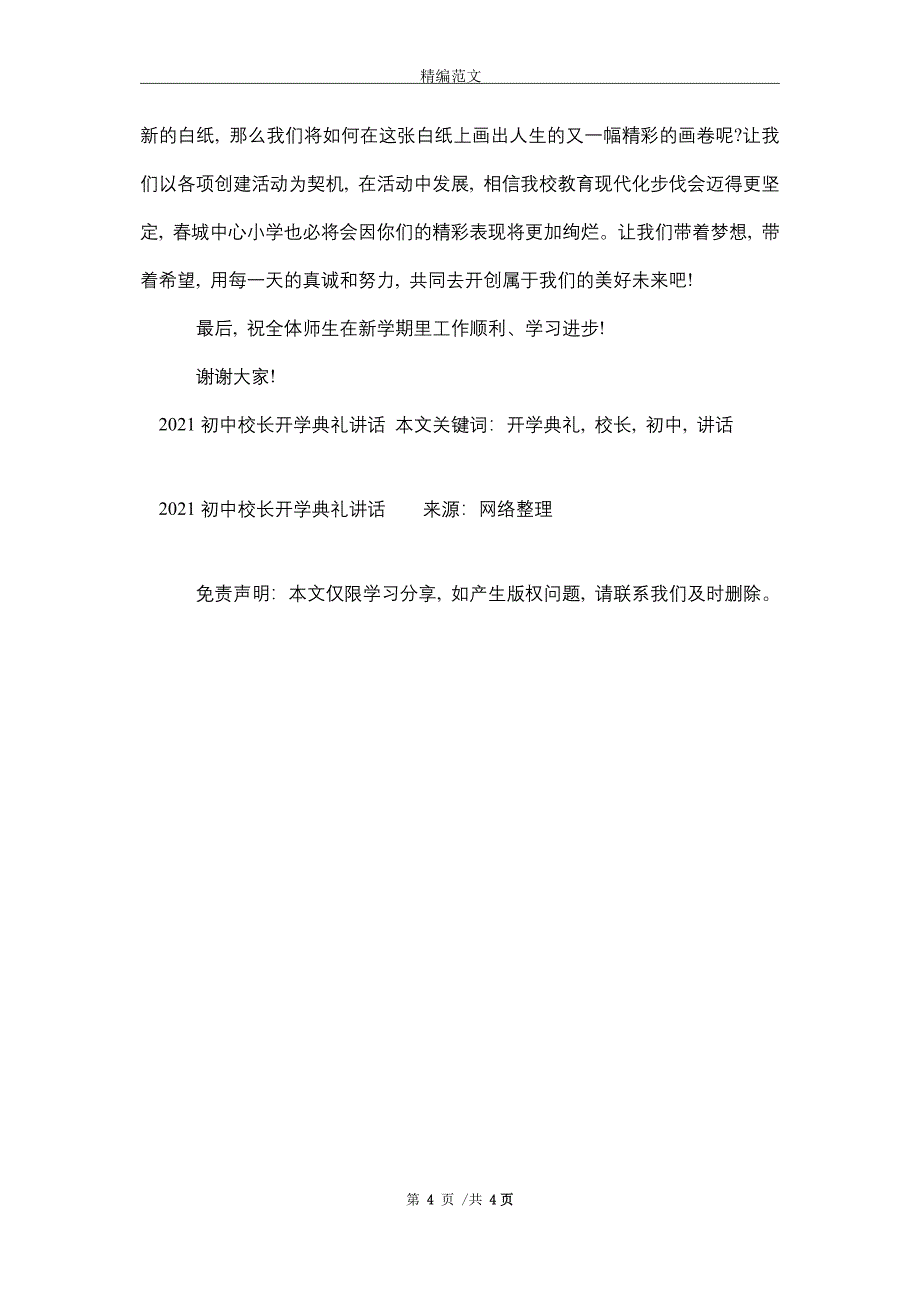 2021初中校长开学典礼讲话_第4页