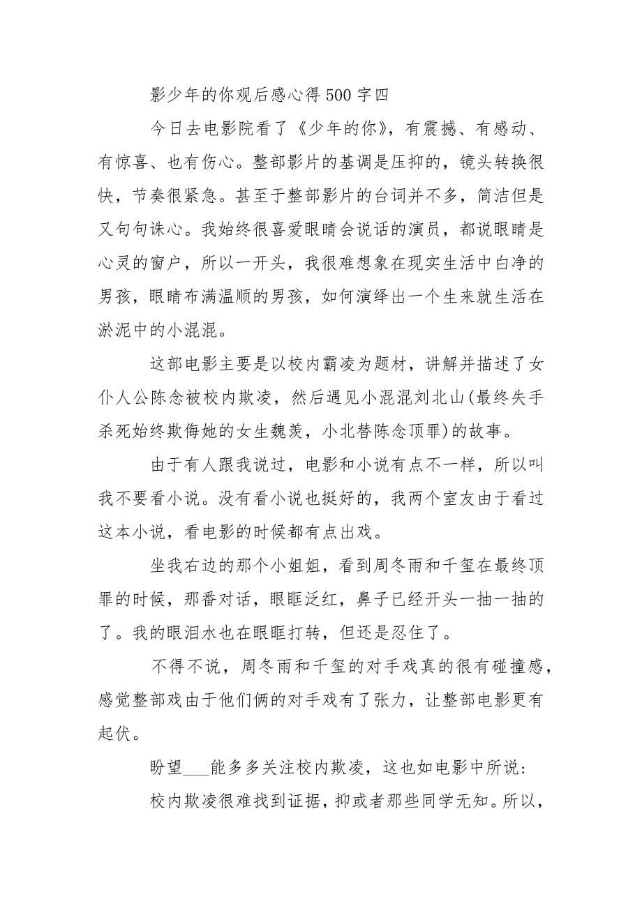 关于电影少年的你观后感心得500字5篇-资料___.docx_第5页