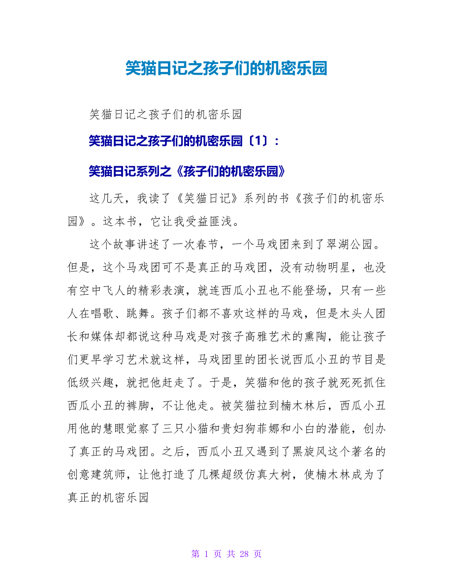 笑猫日记之孩子们的秘密乐园读后感.doc_第1页