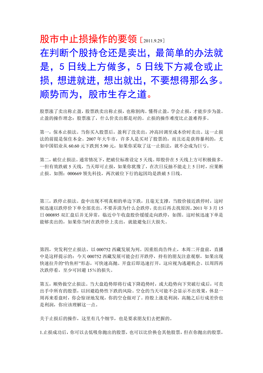 股市中止损操作的要领.doc_第1页