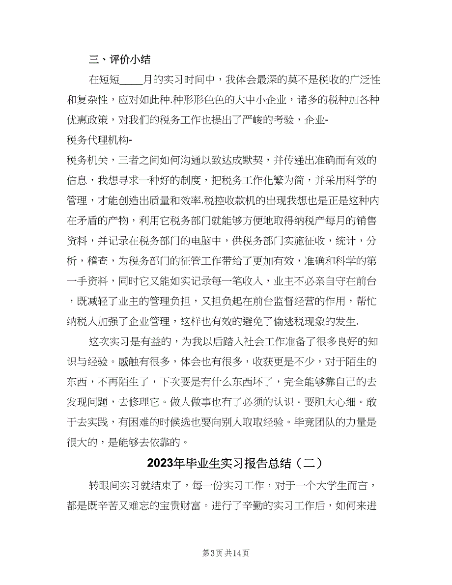 2023年毕业生实习报告总结（四篇）.doc_第3页