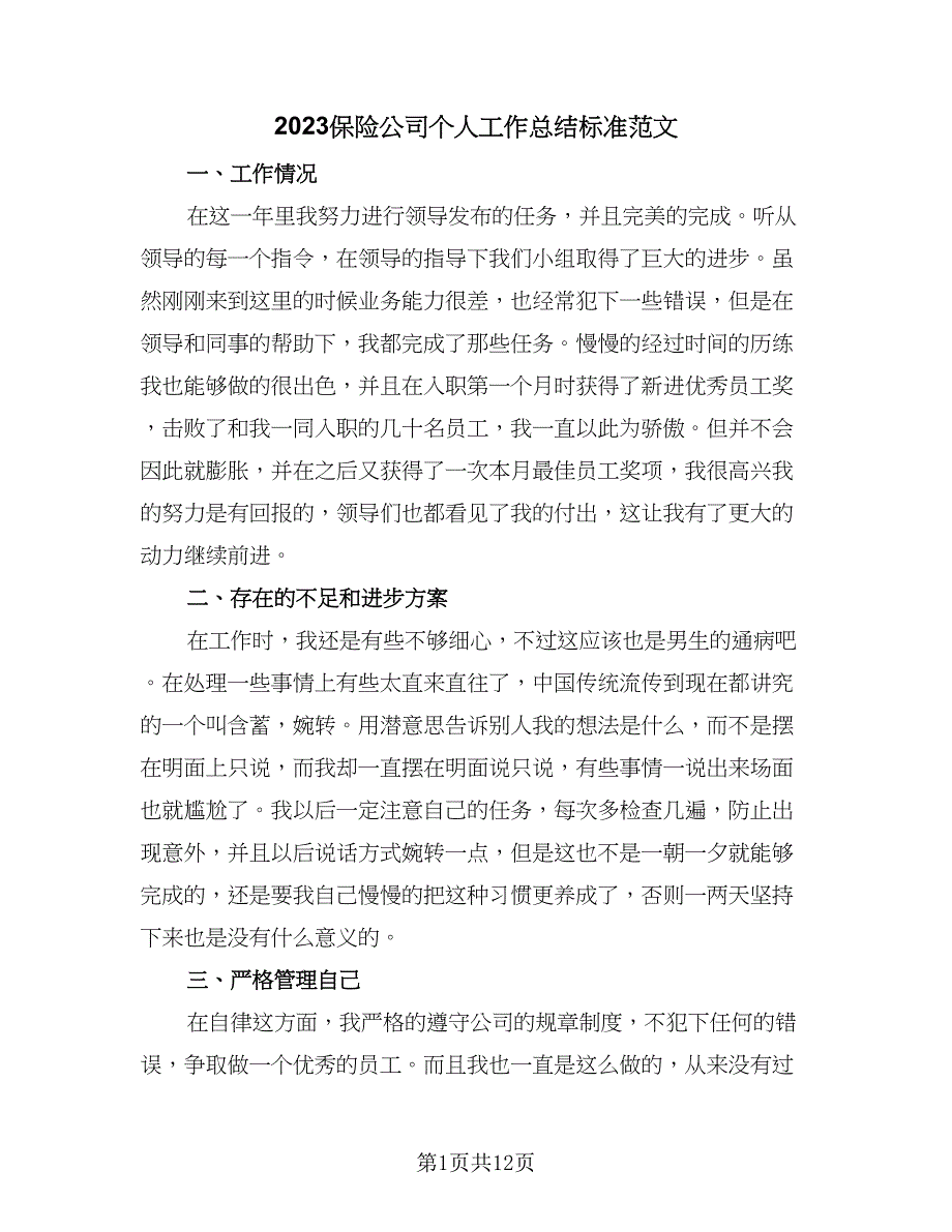 2023保险公司个人工作总结标准范文（四篇）.doc_第1页