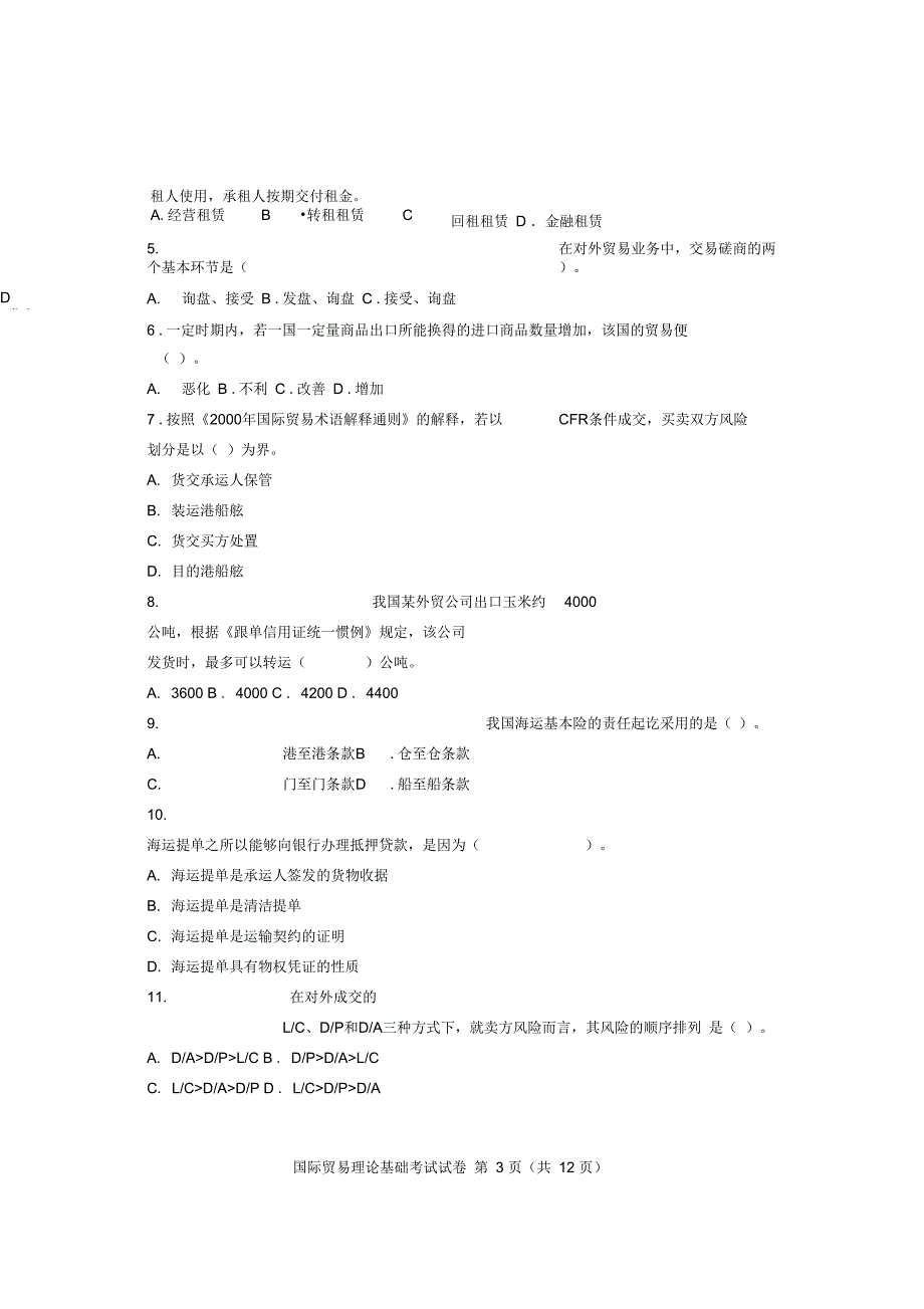 09年12月国际贸易理论基础试卷及答案解析_第3页