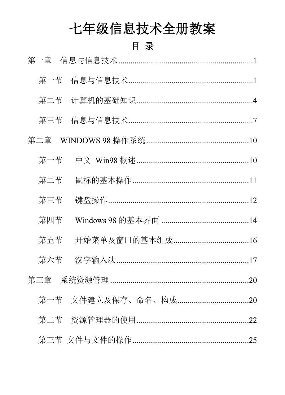 [精品]七年级信息技术全册教案.doc_第1页