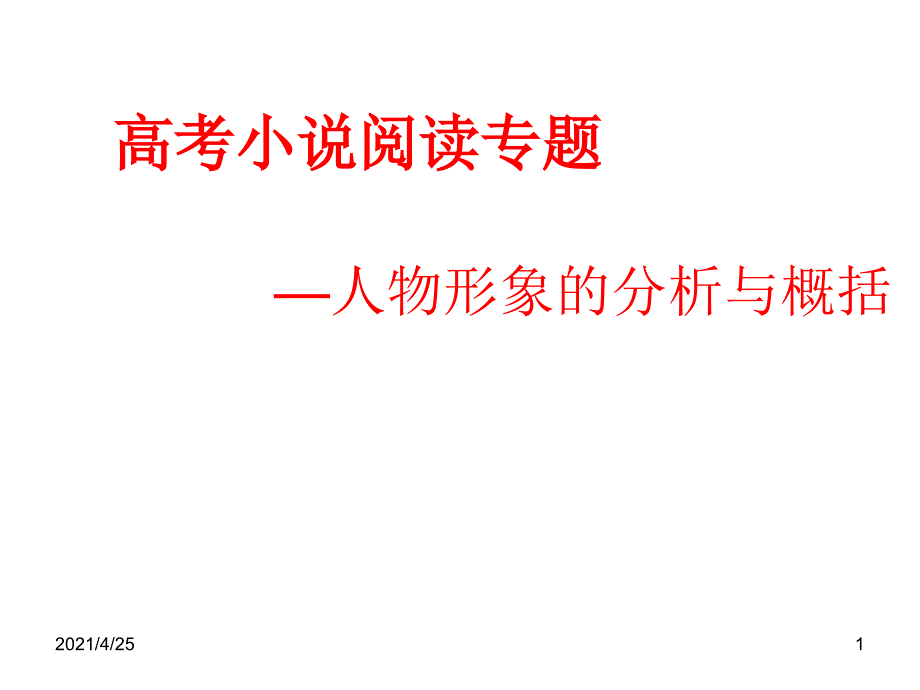 人物形象的分析与概括文档资料_第1页