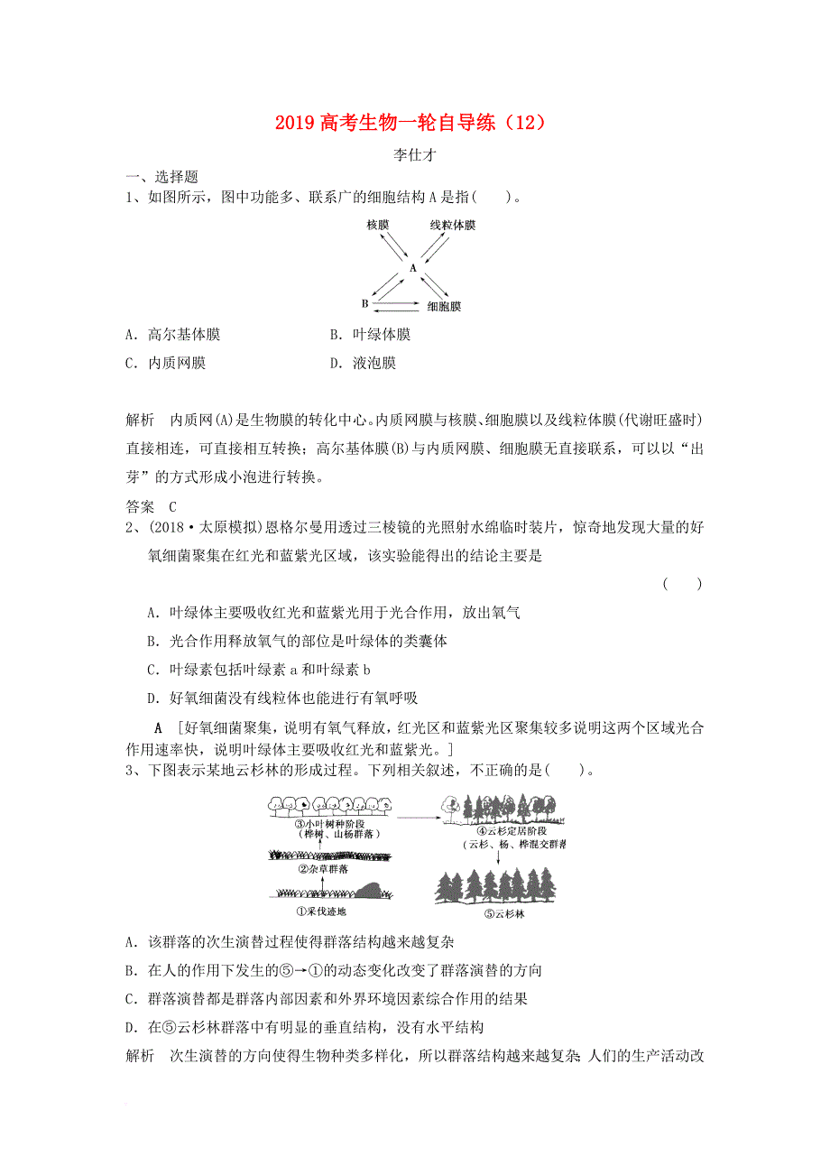 高考生物一轮自导练12含解析新人教版_第1页