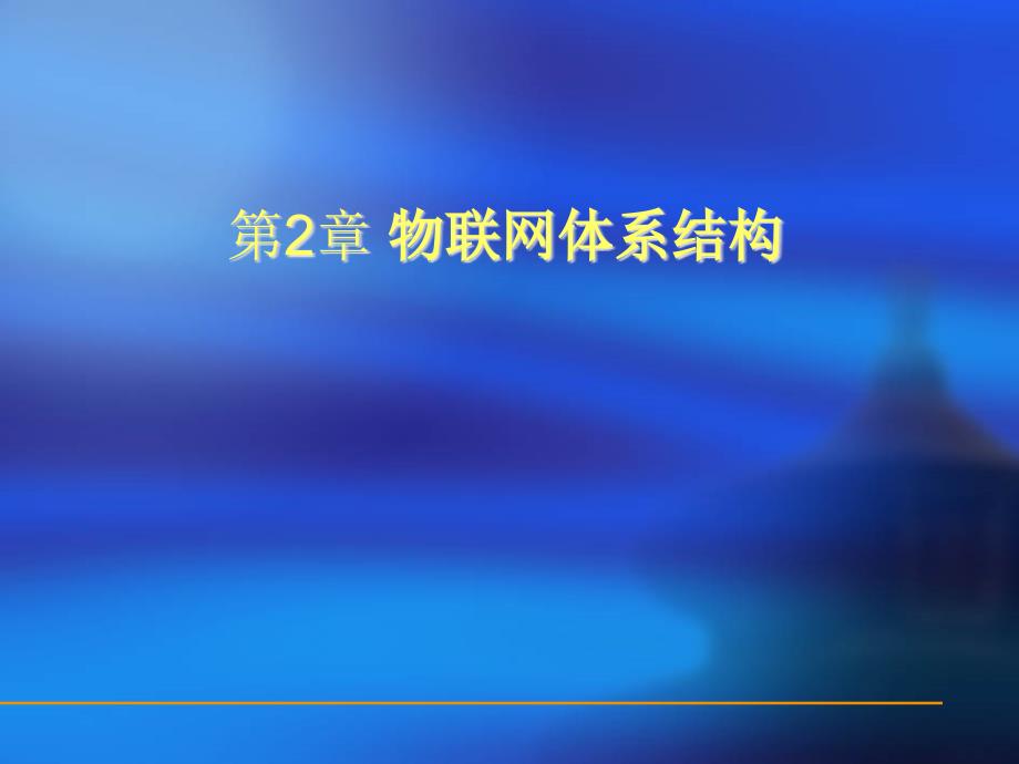 物联网体系结构.ppt_第1页