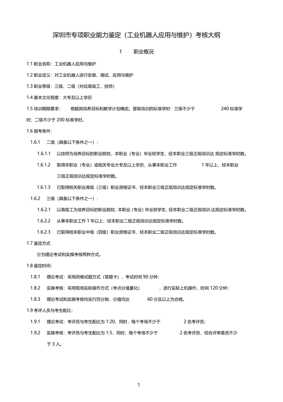 深圳专项职业能力鉴定工业机器人应用与维护考核大纲_第1页