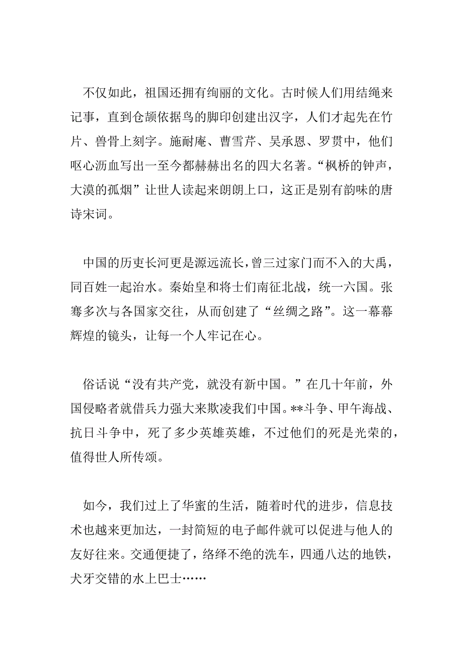 2023年祖国在我心中演讲稿450字10篇_第2页