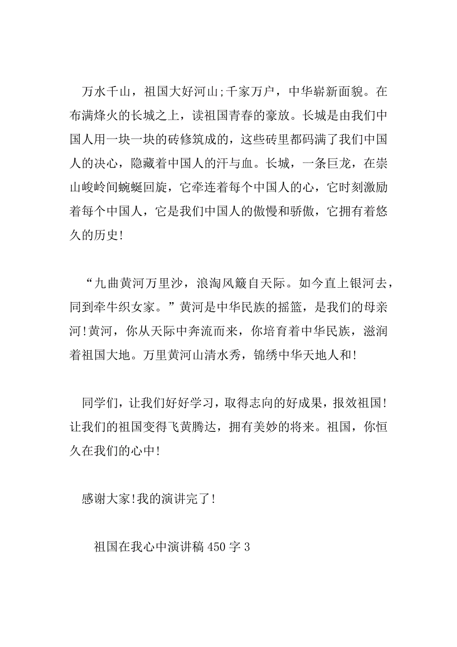 2023年祖国在我心中演讲稿450字10篇_第4页