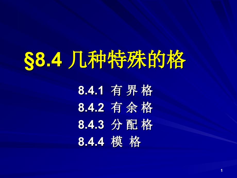 《离散数学》课件：8-4-几种特殊的格_第1页