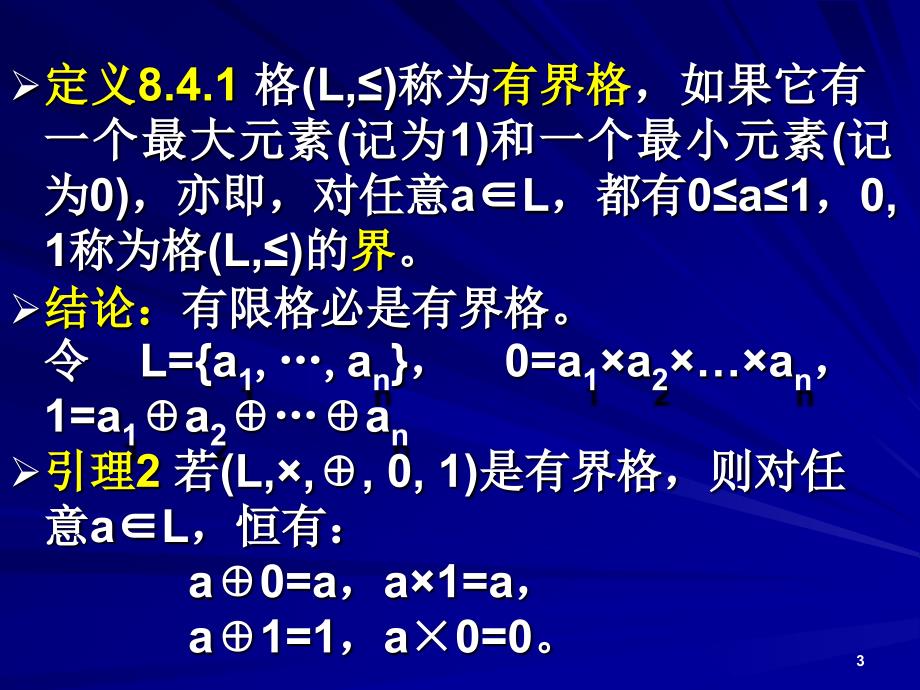 《离散数学》课件：8-4-几种特殊的格_第3页