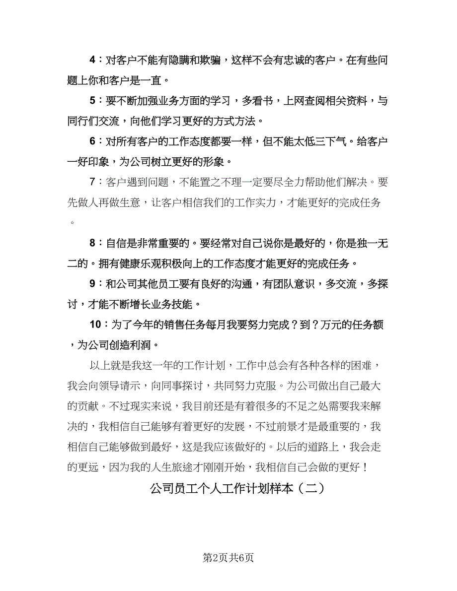 公司员工个人工作计划样本（三篇）.doc_第2页