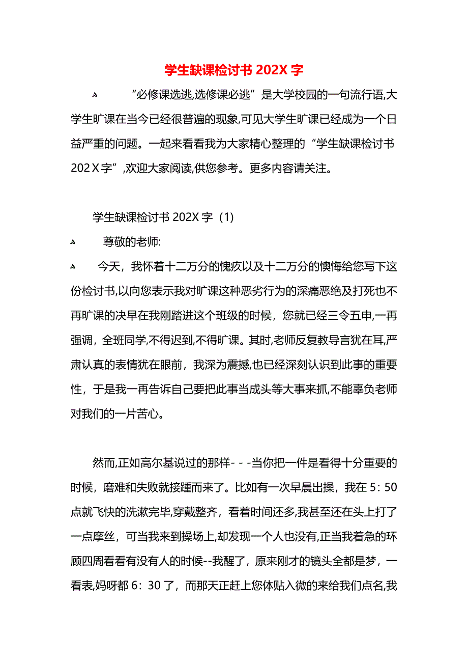 学生缺课检讨书字_第1页