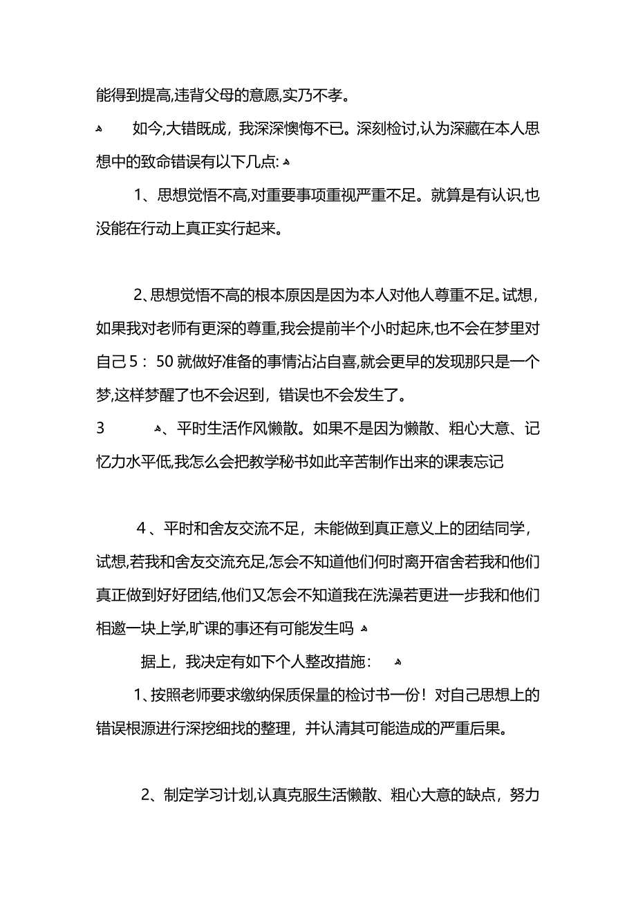 学生缺课检讨书字_第3页