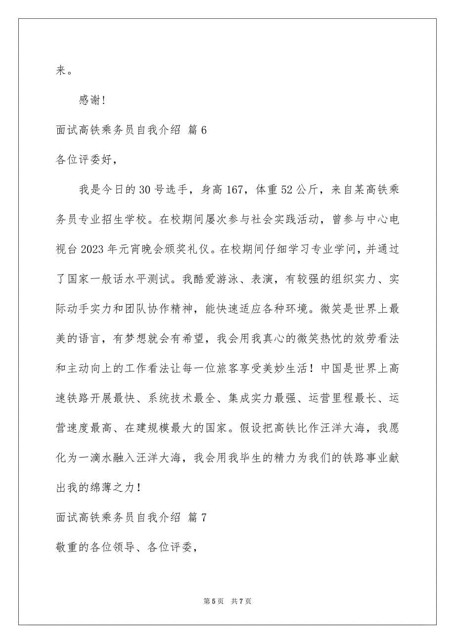 2023年面试高铁乘务员自我介绍范文.docx_第5页